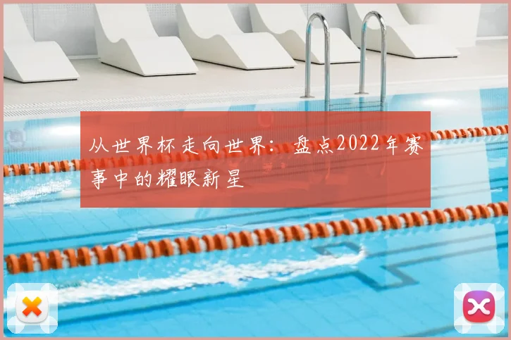 从世界杯走向世界:盘点2022年赛事中的耀眼新星