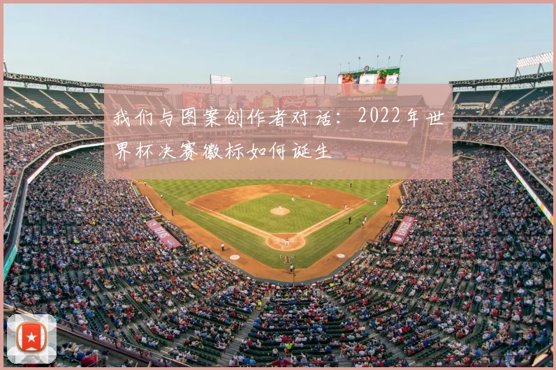 我们与图案创作者对话:2022年世界杯决赛徽标如何诞生