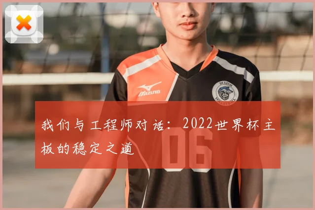 我们与工程师对话:2022世界杯主板的稳定之道