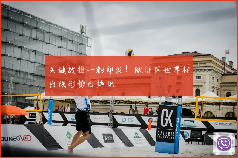 关键战役一触即发！欧洲区世界杯出线形势白热化