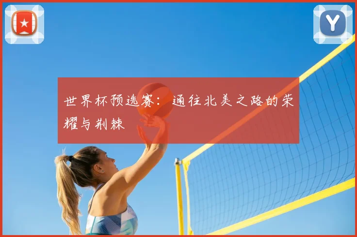 世界杯预选赛：通往北美之路的荣耀与荆棘