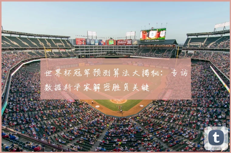 世界杯冠军预测算法大揭秘:专访数据科学家解密胜负关键