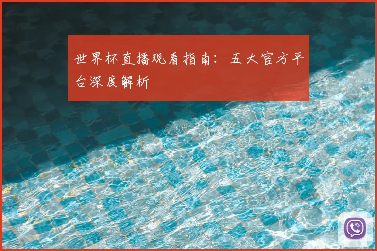 世界杯直播观看指南:五大官方平台深度解析
