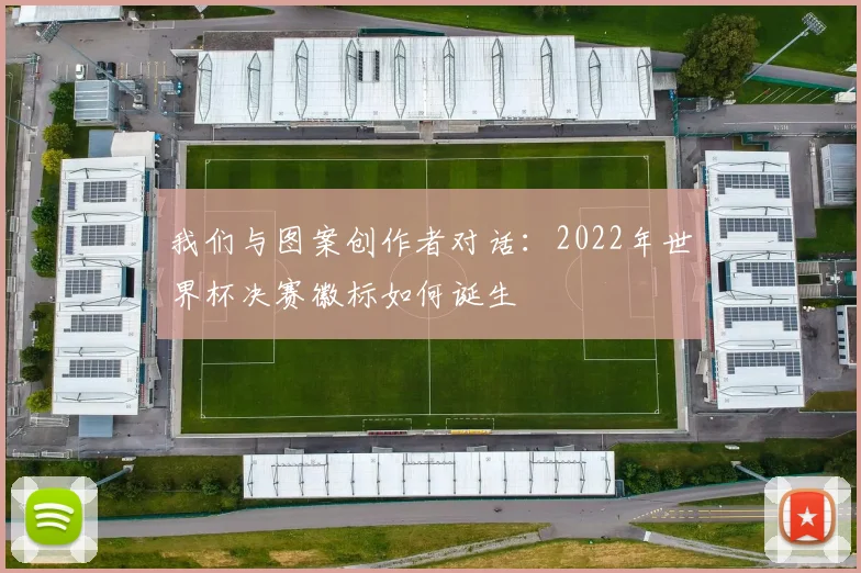 我们与图案创作者对话:2022年世界杯决赛徽标如何诞生